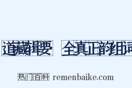 道藏辑要·全真正韵组词是什么意思的图片